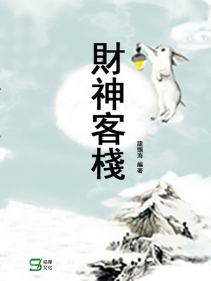 cover image of 財神客棧